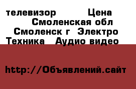 телевизор - TGL › Цена ­ 2 500 - Смоленская обл., Смоленск г. Электро-Техника » Аудио-видео   